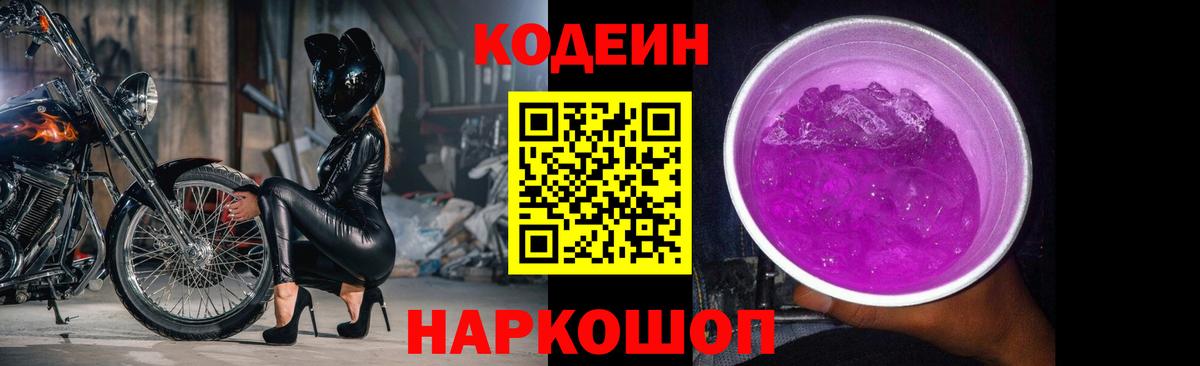 Codein Purple Drank  Вход с VPN  Мыски  Кодеиновый сироп Lean напиток Lean (лин) 